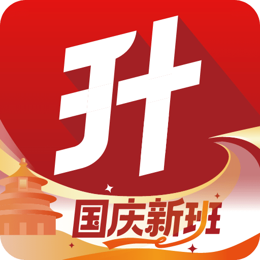 三校升