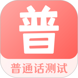 普通話