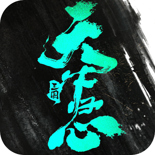 三國：天下歸心