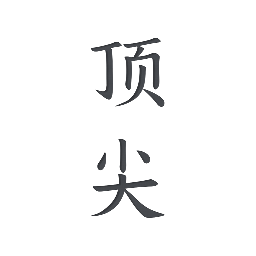 頂尖文案