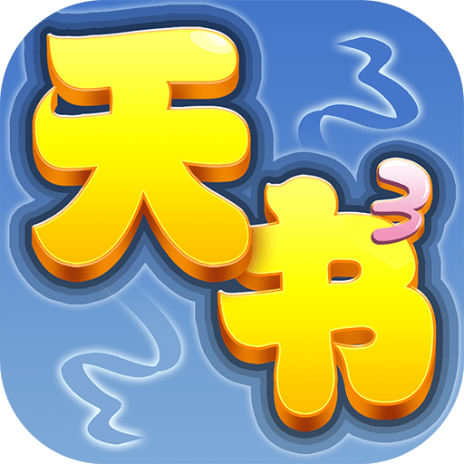 天書奇談