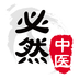 必然中醫(yī)