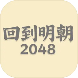 回到明朝2048