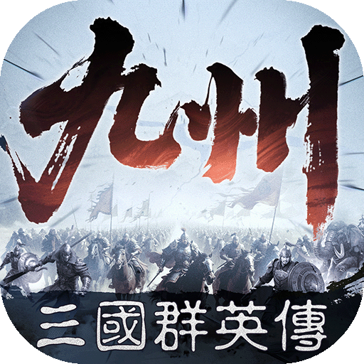三國群英傳：策定九州