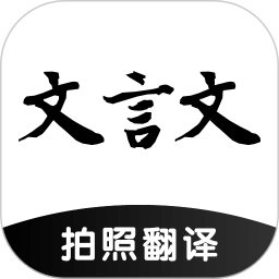 文言文翻譯助手