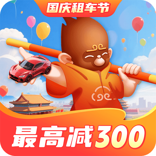 悟空租車