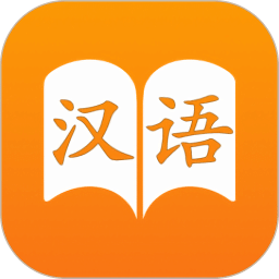漢語字典