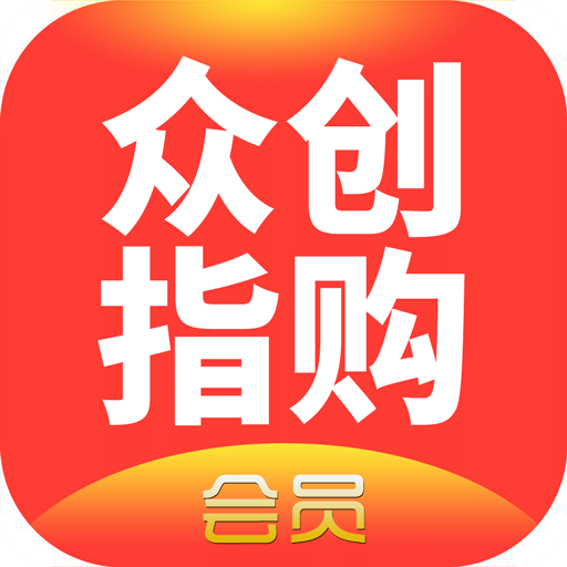 眾創(chuàng)指購會員