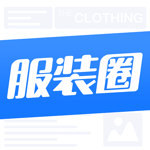 服裝圈
