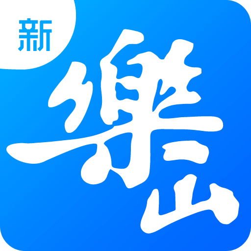 新樂山