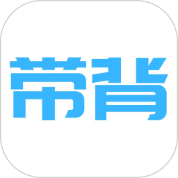 帶背