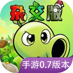 植物大戰(zhàn)僵尸雜交版