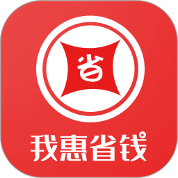 我惠省錢