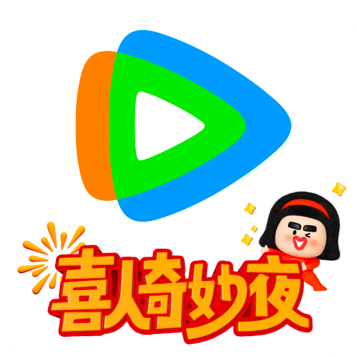 騰訊視頻