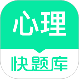心理快題庫