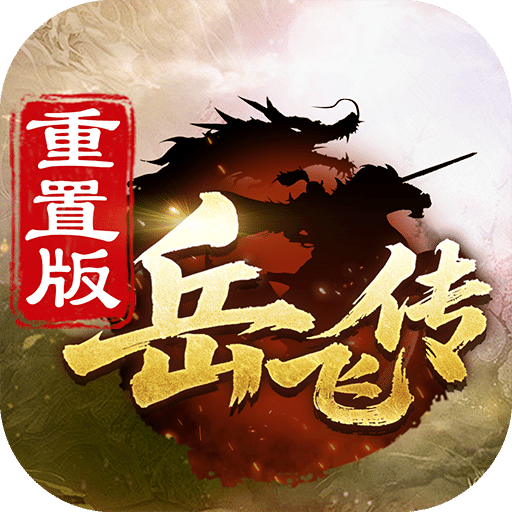 同人精忠報(bào)國(guó)岳飛傳