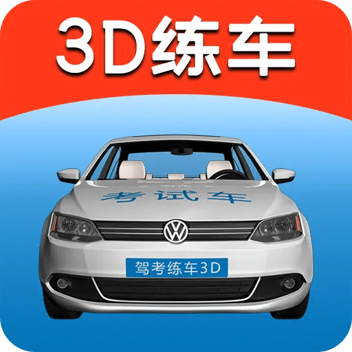 駕考練車3D