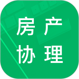 房產(chǎn)經(jīng)紀(jì)協(xié)理題庫