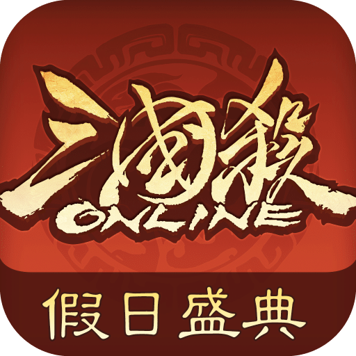 三國(guó)殺OL互通版