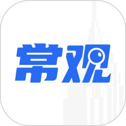 常觀