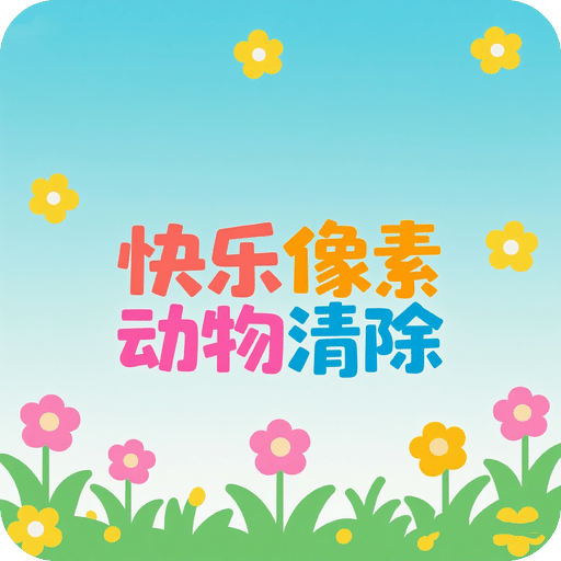 快樂像素動(dòng)物清除