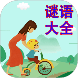 謎語大全