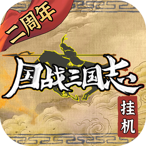 國戰(zhàn)三國志