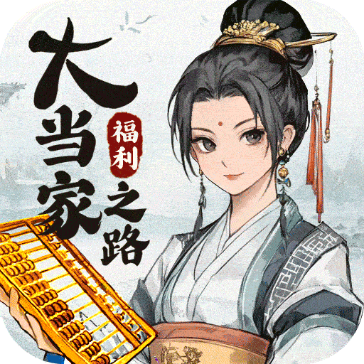 大當(dāng)家之路