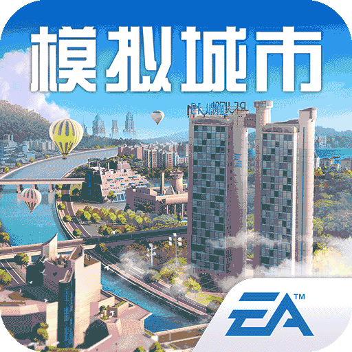 模擬城市：我是市長