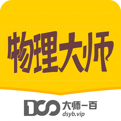 物理大師