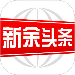 新余頭條