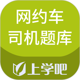網(wǎng)約車司機(jī)題庫(kù)