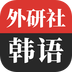 外研社韓語