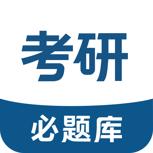 考研必題庫
