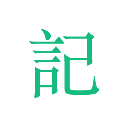 吾記日記