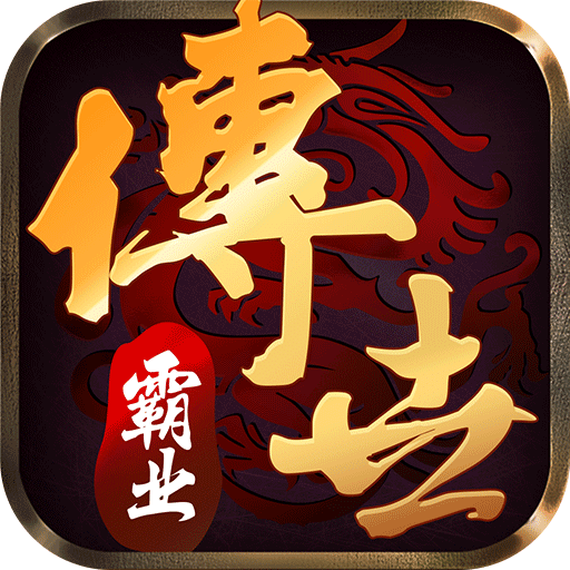 傳世霸業(yè)