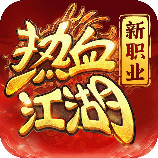 熱血江湖：歸來