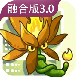 植物大戰(zhàn)僵尸融合版