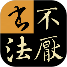 不厭書法經(jīng)典碑帖集