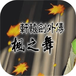 軒轅劍外傳楓之舞