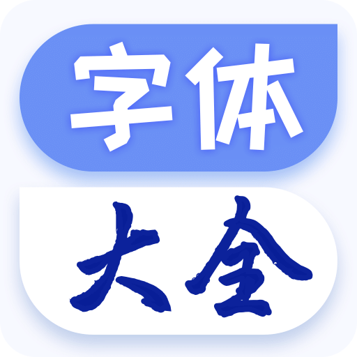 字體免費更換