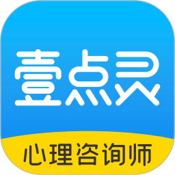 壹點(diǎn)靈心理咨詢師