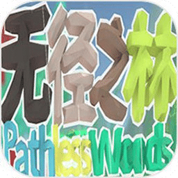無(wú)徑之林