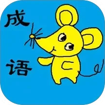 小學(xué)生成語(yǔ)