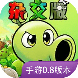 植物大戰(zhàn)僵尸雜交版