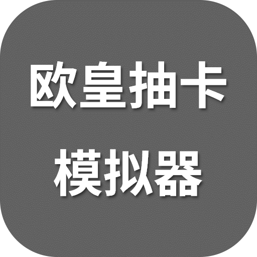 歐皇抽卡