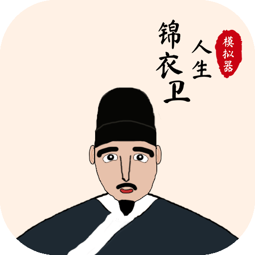 錦衣衛(wèi)人生