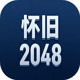 懷舊2048