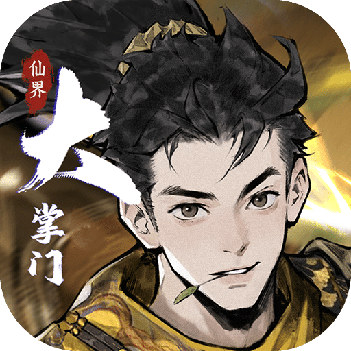 仙界大掌門