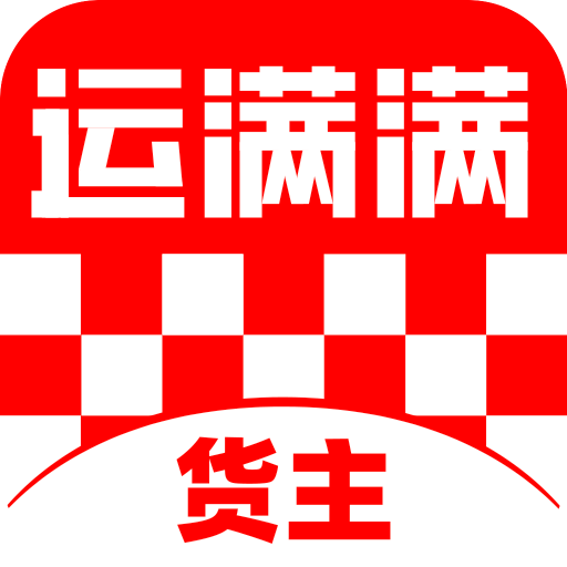 運(yùn)滿滿貨主